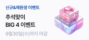 추석맞이 BIG 4 이벤트